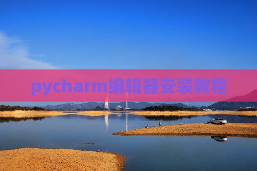 pycharm编辑器安装教程