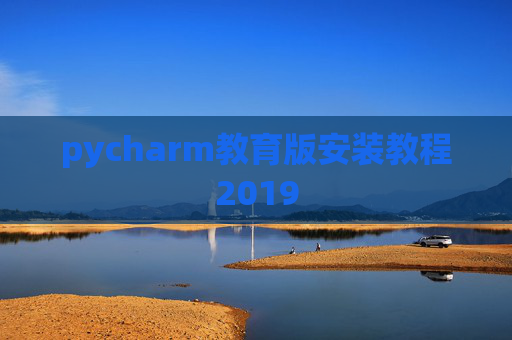 pycharm教育版安装教程2019