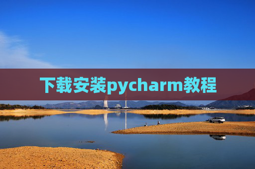 下载安装pycharm教程
