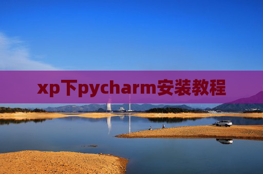 xp下pycharm安装教程