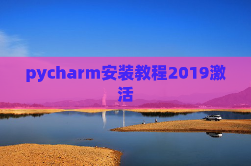 pycharm安装教程2019激活